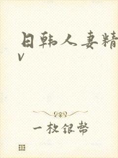 日韩人妻精品av