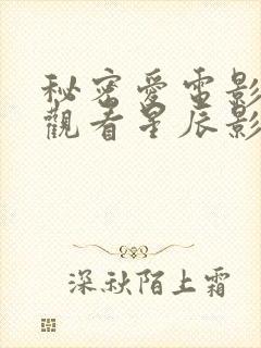 秘密爱电影在线观看星辰影院