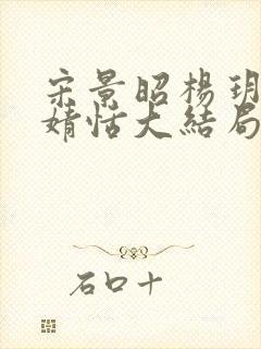 宋景昭杨玥薇林婧恬大结局