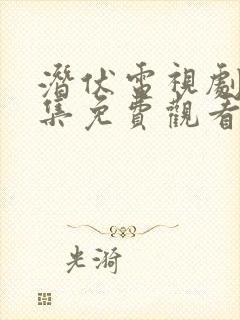 潜伏电视剧16集免费观看完整版高清