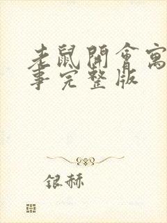 老鼠开会寓言故事完整版封面