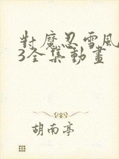 对魔忍雪风1~3全集动画