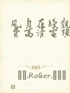 风月在线观看免费高清电视剧封面