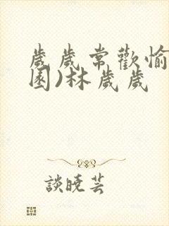 岁岁常欢愉(校园)林岁岁