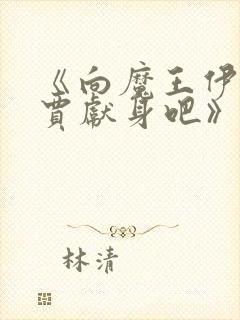 《向魔王伊布罗贾献身吧》动漫免费