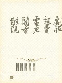 难哄电视剧在线观看免费版高清