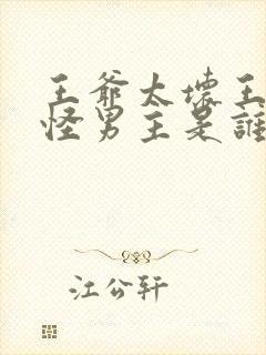 王爷太坏王妃太怪男主是谁封面