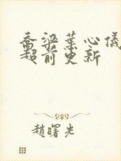 乔梁叶心仪做局超前更新