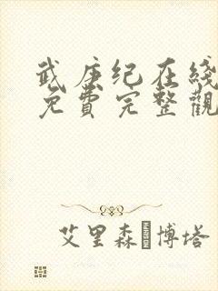 武庚纪在线观看免费完整观看