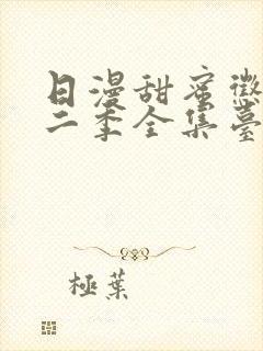 日漫甜蜜惩罚第二季全集台词完整版在线观看