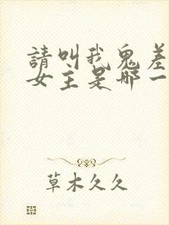 请叫我鬼差大人女主是哪一个