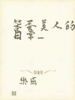 笨蛋美人的挨打日常_