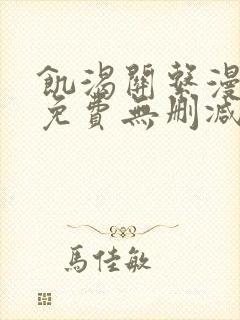 饥渴关系漫画版免费无删减封面