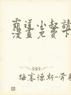 霸道小叔请轻撩漫画免费下拉式漫画封面