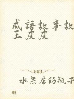 成语故事故事大王皮皮