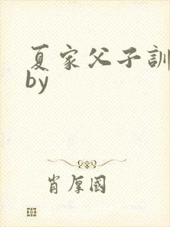 夏家父子训诫文by