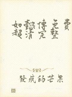 如懿传免费观看超清完整