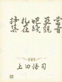 挣扎吧亚当君8集在线观看