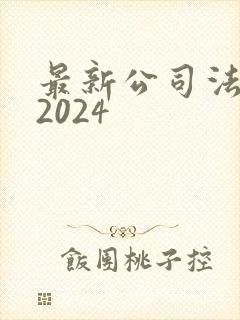 最新公司法全文2024