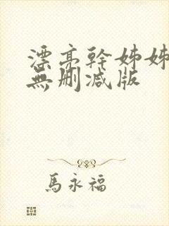 漂亮干姊姊漫画无删减版