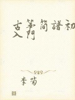 古筝简谱初学者入门