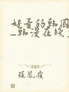 好看的韩国漫画_韩漫在线免费