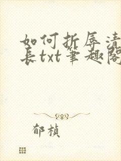 如何折辱清冷仙长txt笔趣阁最新章节