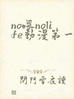 no喂nolife动漫第一集