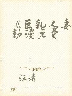 《巨乳人妻香澄动漫免费封面