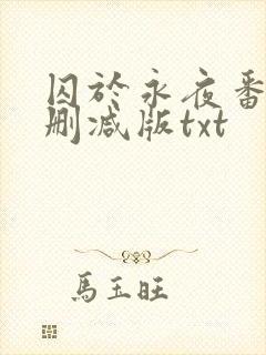 囚于永夜番外未删减版txt