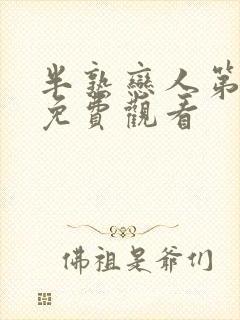 半熟恋人第3季免费观看