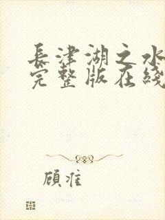 长津湖之水门桥完整版在线播放