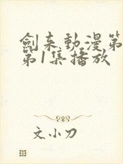 剑来动漫第二季第1集播放