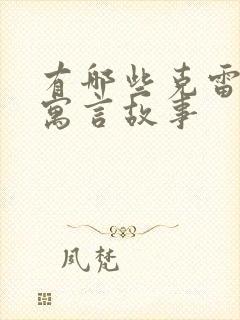 有哪些克雷洛夫寓言故事封面