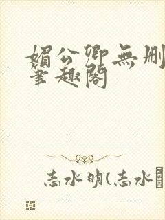 媚公卿无删减版笔趣阁