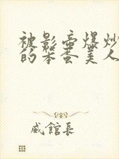 被影帝爆炒玩弄的笨蛋美人双性