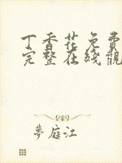 丁香花免费高清完整在线观看