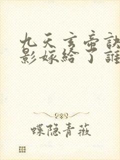 九天玄帝诀陆倩影嫁给了谁