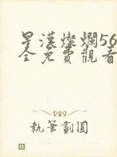 星汉灿烂56集全免费观看超清封面