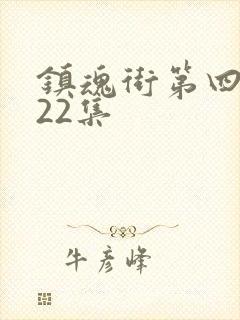 镇魂街第四季第22集封面