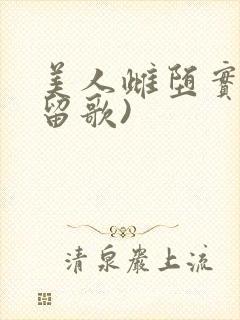 美人雌堕实录(留歌)封面