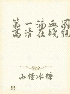 第一滴血国语版高清在线观看