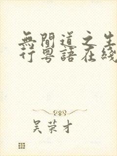 无间道之生死潜行粤语在线播放