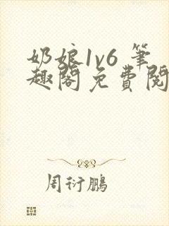 奶娘1v6 笔趣阁免费阅读小说封面