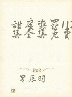 甜蜜惩罚112集全集免费观看电视剧