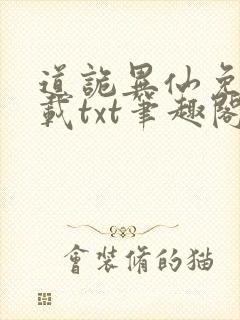 道诡异仙免费下载txt笔趣阁