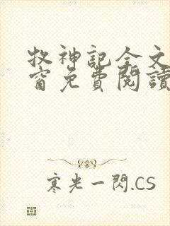 牧神记全文无弹窗免费阅读完整版封面