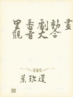 里番剧动画免费观看大合