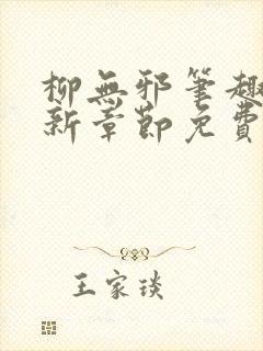 柳无邪笔趣阁最新章节免费阅读全文封面