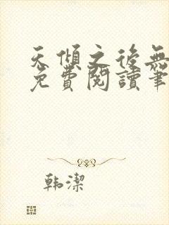 天倾之后无弹窗免费阅读笔趣阁